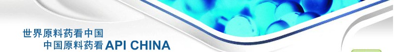 2012第69屆中國(guó)國(guó)際醫(yī)藥原料藥、中間體、包裝、設(shè)備交易會(huì)