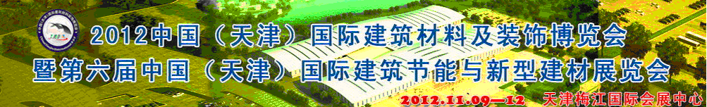 2012第六屆中國(天津)國際建筑節(jié)能與新型建材展覽會