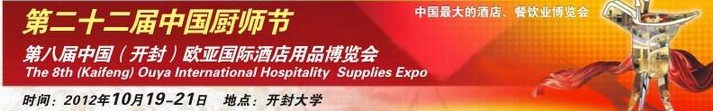2012第八屆中國(guó)(開(kāi)封)歐亞國(guó)際酒店用品博覽會(huì)