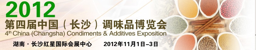 中國(長沙)調(diào)味品博覽會