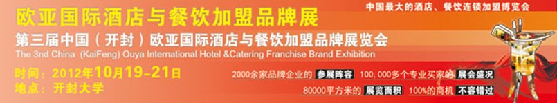 2012第三屆中國(開封)歐亞國際酒店餐飲加盟品牌展覽會(huì)