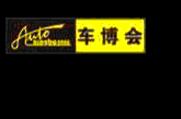 2012第十八屆寧波國際汽車博覽會(huì)