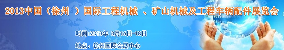 2013中國(guó)（徐州 ）國(guó)際工程機(jī)械 、礦山機(jī)械及工程車輛配件展覽會(huì)