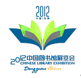 2012第九屆中國(guó)圖書館展覽會(huì)