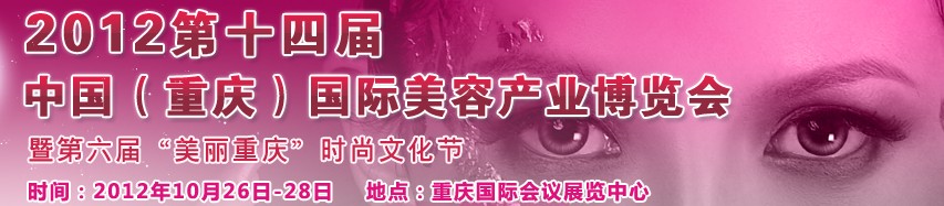 2012第十四屆中國(重慶)國際美容產(chǎn)業(yè)博覽會(huì)暨第六屆“美麗重慶”時(shí)尚文化節(jié)