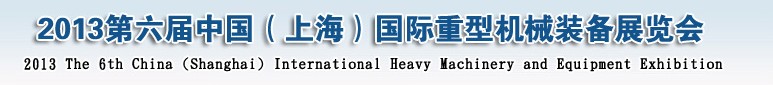 2013第六屆中國國際重型機(jī)械裝備展覽會