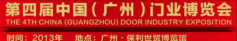 2013中國(guó)(廣州)門(mén)業(yè)博覽會(huì)