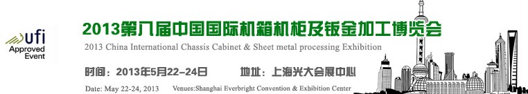 2013第八屆中國(guó)上海國(guó)際機(jī)箱機(jī)柜及鈑金加工博覽會(huì)