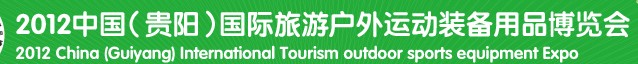 2012中國(貴陽)國際旅游戶外運動裝備用品博覽會