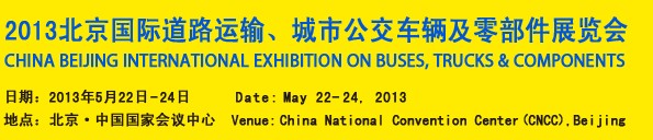 2013北京國(guó)際道路運(yùn)輸、城市公交車輛及零部件展覽會(huì)