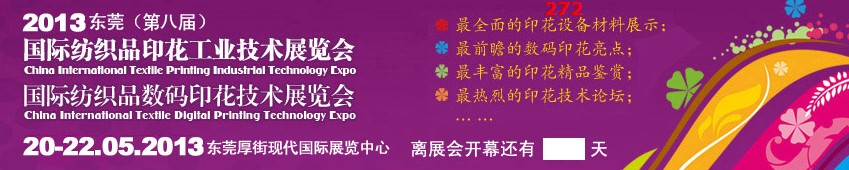 2013東莞(第八屆)國際紡織品印花工業(yè)技術(shù)展覽會