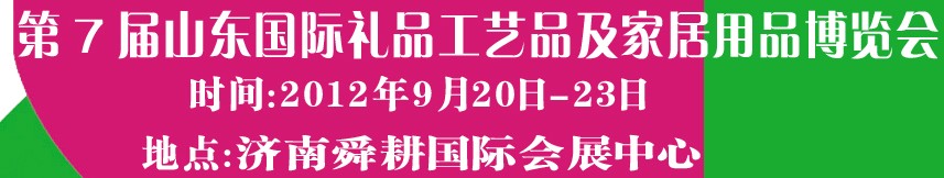 2012第七屆山東國際禮品、工藝品及家居用品博覽會