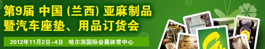 2012第九屆哈爾濱（蘭西）亞麻展暨汽車座墊、用品訂貨會