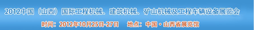 2012中國（山西）國際工程機械、建筑機械、礦山機械及工程車輛設(shè)備展覽會