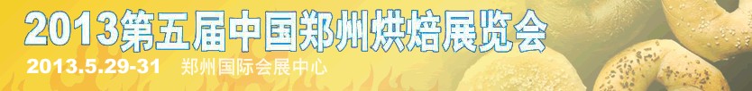 2013第五屆中國(鄭州)烘焙展