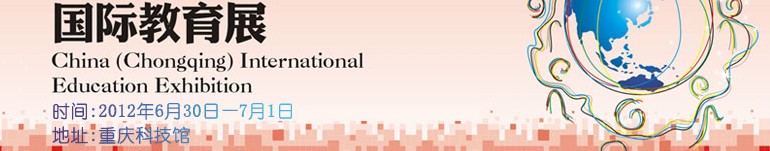 2012第十一屆中國(guó)(重慶)國(guó)際教育展