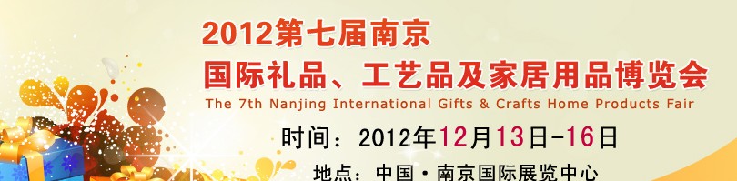 2013第七屆南京國際禮品、工藝品、家居用品展覽會