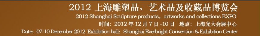 2012上海雕塑品、藝術品及收藏品博覽會