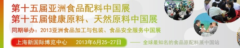 2013第十五屆亞洲食品配料中國展<br>第十五屆亞洲健康原料、天然原料中國展