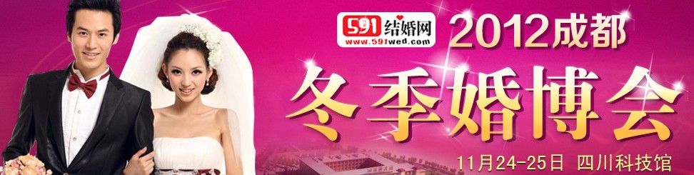 2012年(成都)冬季結(jié)婚展