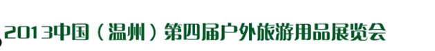2013(第四屆)中國(溫州)戶外旅游用品展覽會