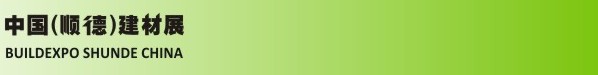 2013第二屆廣東(順德)建材展