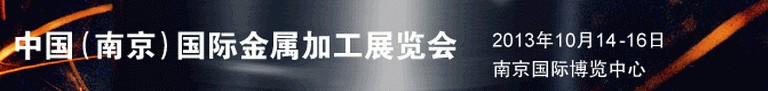 2013中國(guó)(南京)國(guó)際金屬加工展覽會(huì)