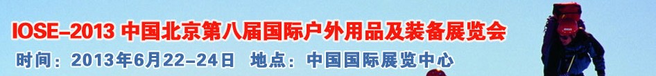 2013第八屆中國(guó)(北京)國(guó)際戶(hù)外用品及裝備展覽會(huì)