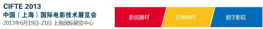 2013中國(上海)國際電影技術(shù)展覽會