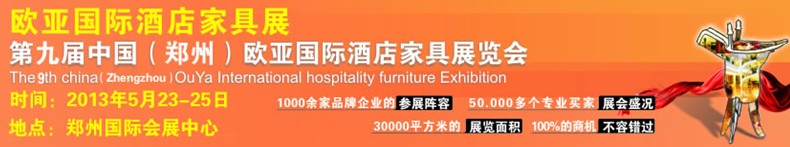 2013第九屆中國(guó)(鄭州)歐亞國(guó)際酒店家具展覽會(huì)