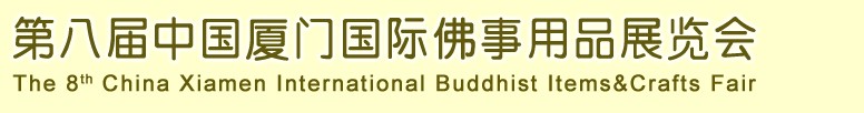 2013第八屆中國廈門國際佛事用品展覽會