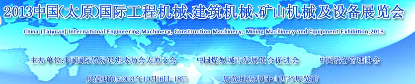 2013中國（太原）國際工程機械、建筑機械、礦山機械及工程車輛設備展覽會