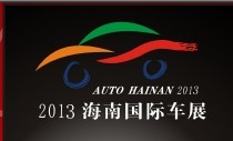 2013第10屆海南國(guó)際汽車工業(yè)展覽會(huì)