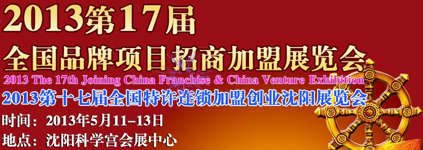 2013第17屆全國(guó)特許連鎖加盟創(chuàng)業(yè)沈陽展覽會(huì)