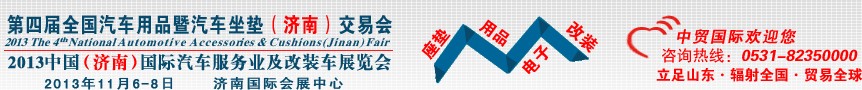 2013第四屆全國汽車用品暨汽車坐墊(濟(jì)南)交易會