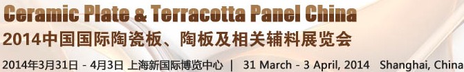 2014第十五屆中國國際陶瓷板、陶板及相關(guān)輔料展覽會