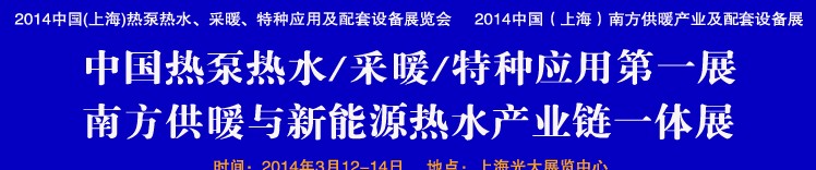 2014第四屆中國(上海)熱泵熱水、采暖、特種應用及配套設備展覽會