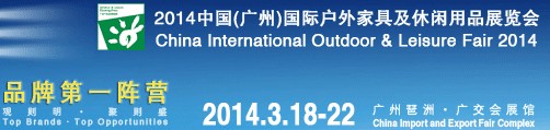 2014中國(廣州)國際戶外家具及休閑用品展覽會(huì)