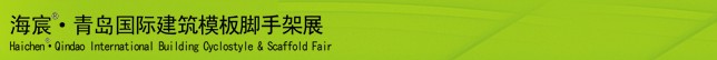 2014中國(guó)（青島）國(guó)際新型建筑模板、腳手架及施工技術(shù)展覽會(huì)