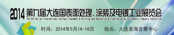 2014第九屆大連國際表面處理、涂裝及電鍍工業(yè)展覽會