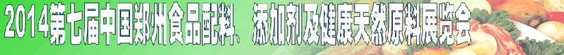 2014第七屆中國鄭州食品添加劑、配料暨健康天然原料展覽會
