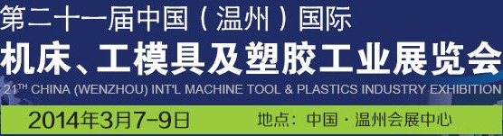 2014第二十一屆中國(溫州)國際機床模具及塑膠工業(yè)展覽會