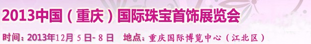 2013中國(guó)(重慶)國(guó)際珠寶首飾展覽會(huì)