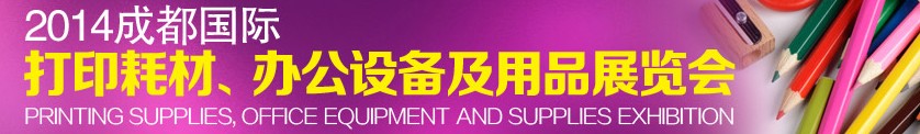 2014成都國際打印耗材、辦公設(shè)備及用品展覽會