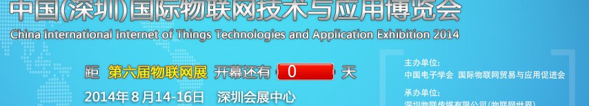 2014第六屆中國(深圳)國際物聯(lián)網(wǎng)技術(shù)與應(yīng)用博覽會(huì)