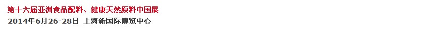 2014第十六屆亞洲食品配料、健康天然原料中國展