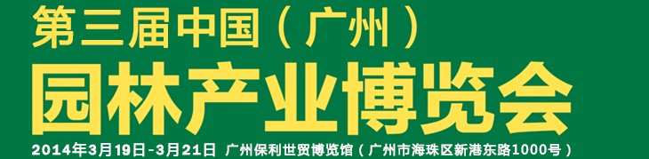 2014第三屆中國(廣州)園林產(chǎn)業(yè)博覽會