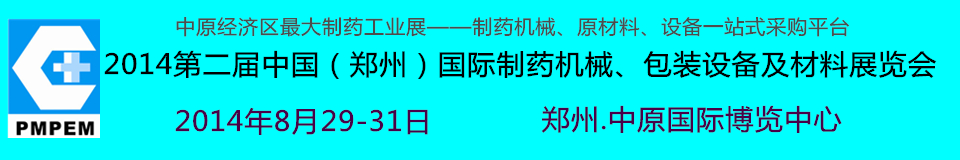 2014中國(guó)（鄭州）國(guó)際制藥機(jī)械、包裝設(shè)備及材料展覽會(huì)