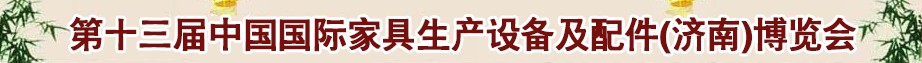 2014第十三屆中國國際家具生產(chǎn)設(shè)備及配件(濟(jì)南)博覽會