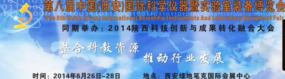 2014第八屆中國(西安)科學儀器暨實驗室裝備博覽會